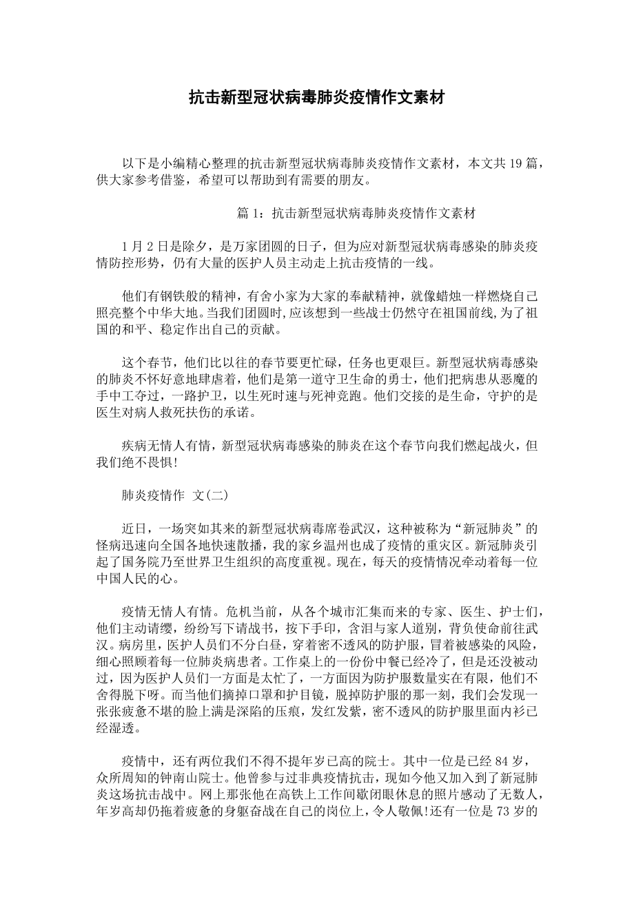 抗击新型冠状病毒肺炎疫情作文素材.docx_第1页