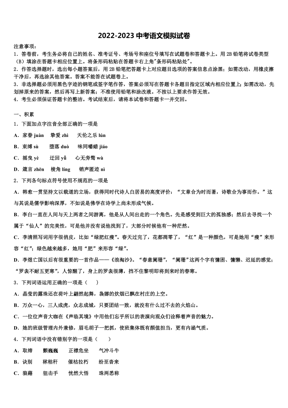 四川省威远县重点中学2022-2023学年中考二模语文试题含解析.doc_第1页