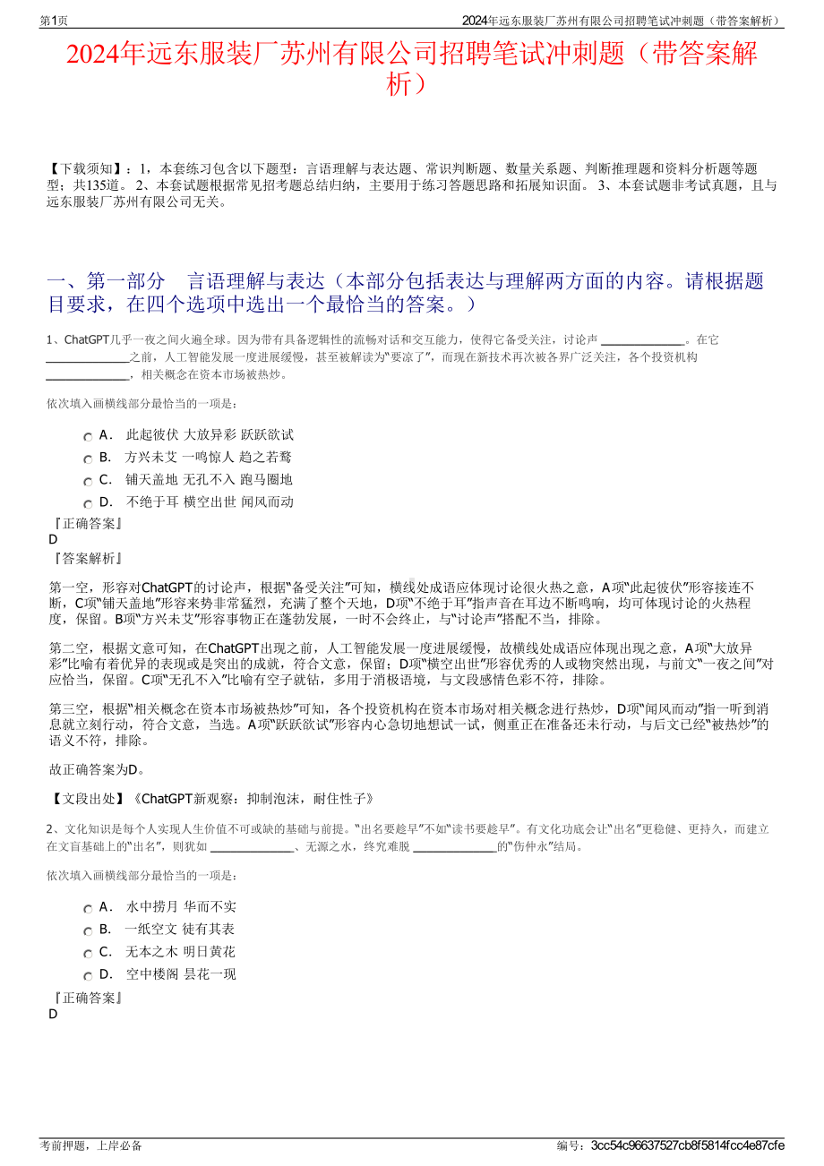 2024年远东服装厂苏州有限公司招聘笔试冲刺题（带答案解析）.pdf_第1页