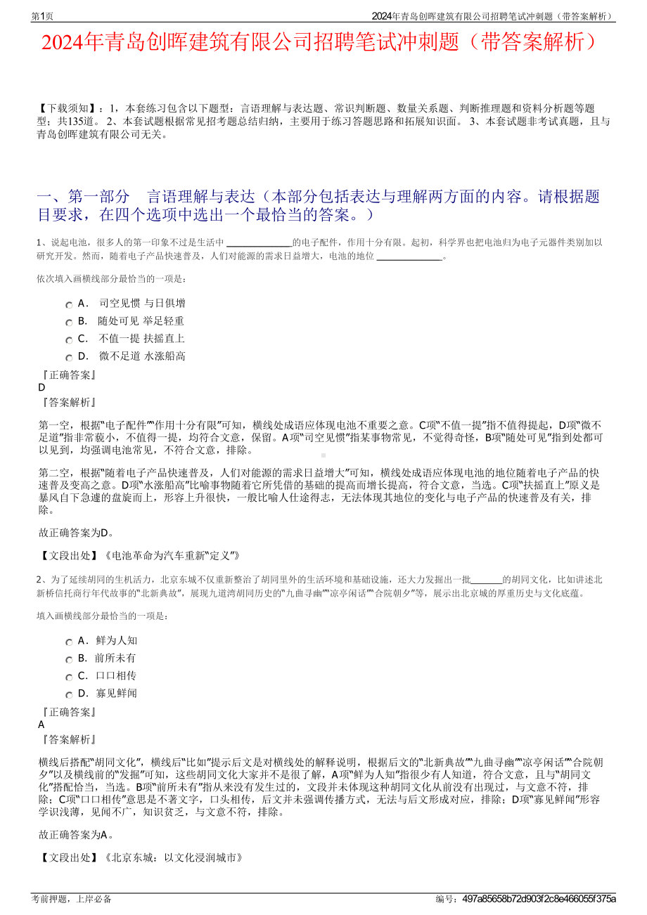 2024年青岛创晖建筑有限公司招聘笔试冲刺题（带答案解析）.pdf_第1页