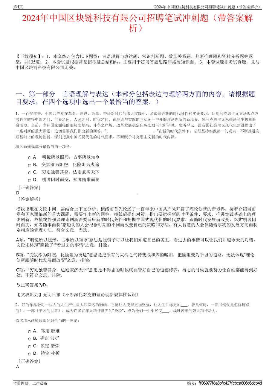 2024年中国区块链科技有限公司招聘笔试冲刺题（带答案解析）.pdf_第1页