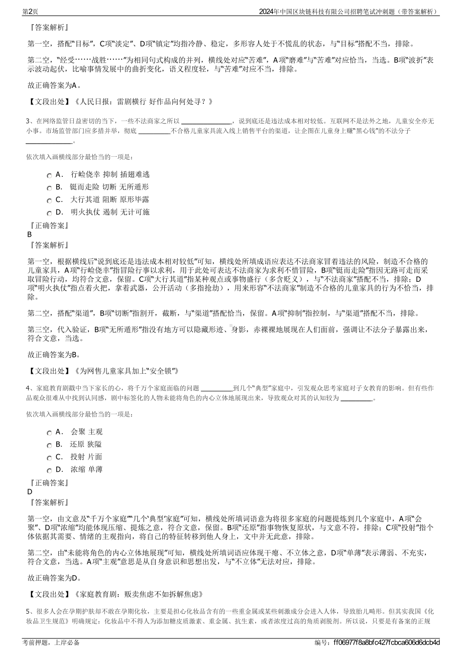 2024年中国区块链科技有限公司招聘笔试冲刺题（带答案解析）.pdf_第2页