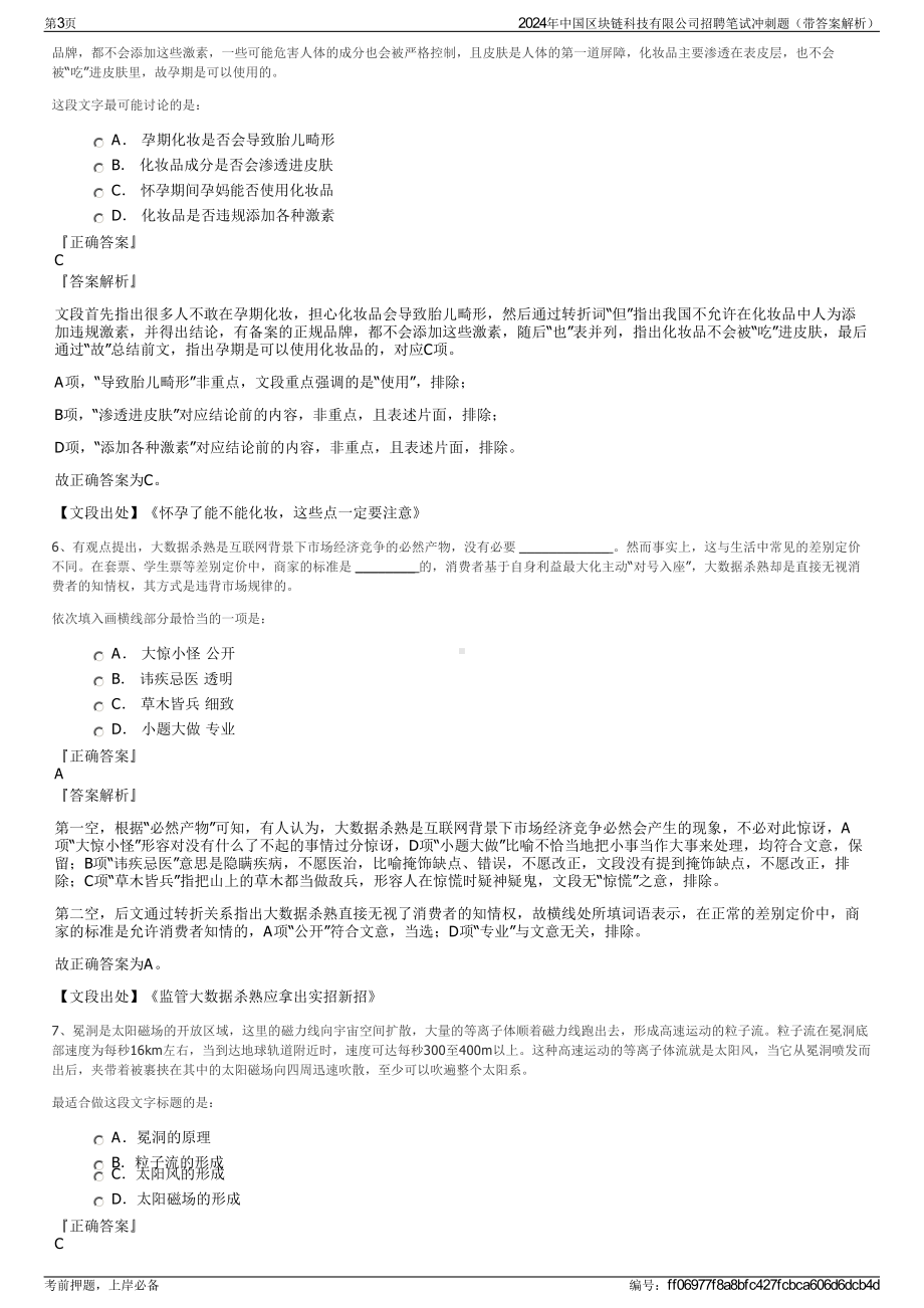 2024年中国区块链科技有限公司招聘笔试冲刺题（带答案解析）.pdf_第3页