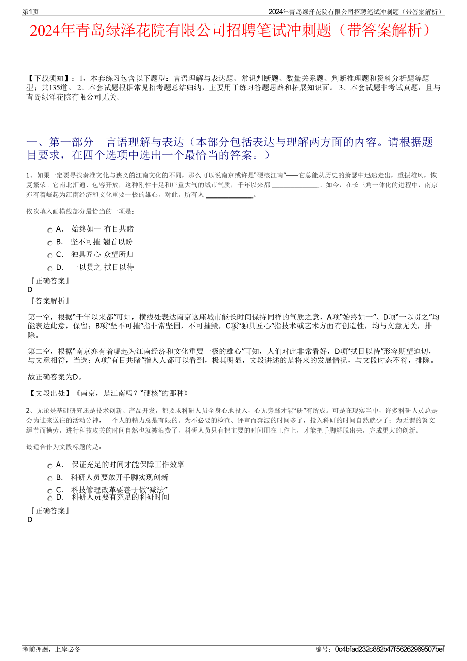 2024年青岛绿泽花院有限公司招聘笔试冲刺题（带答案解析）.pdf_第1页