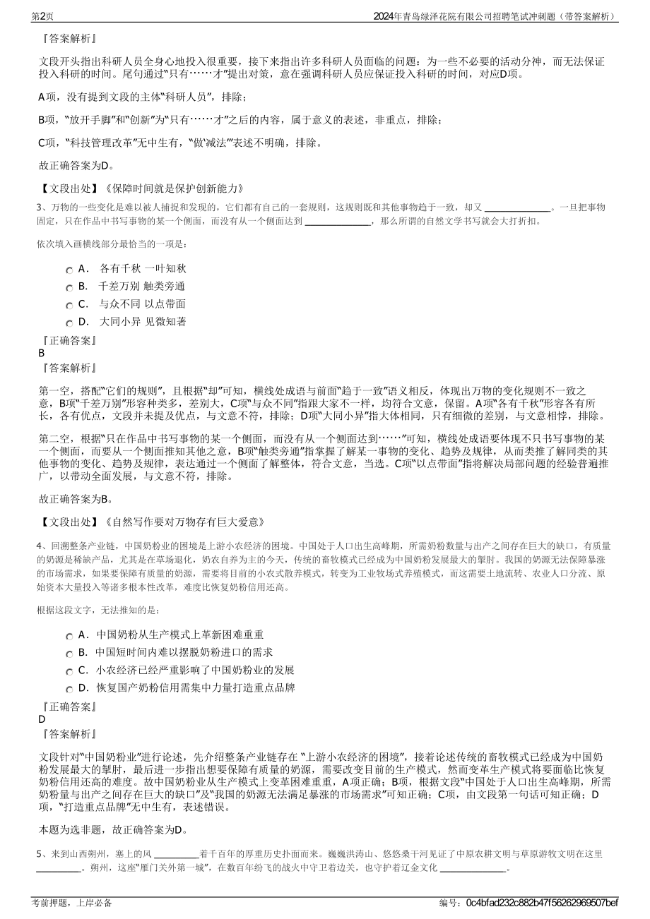 2024年青岛绿泽花院有限公司招聘笔试冲刺题（带答案解析）.pdf_第2页