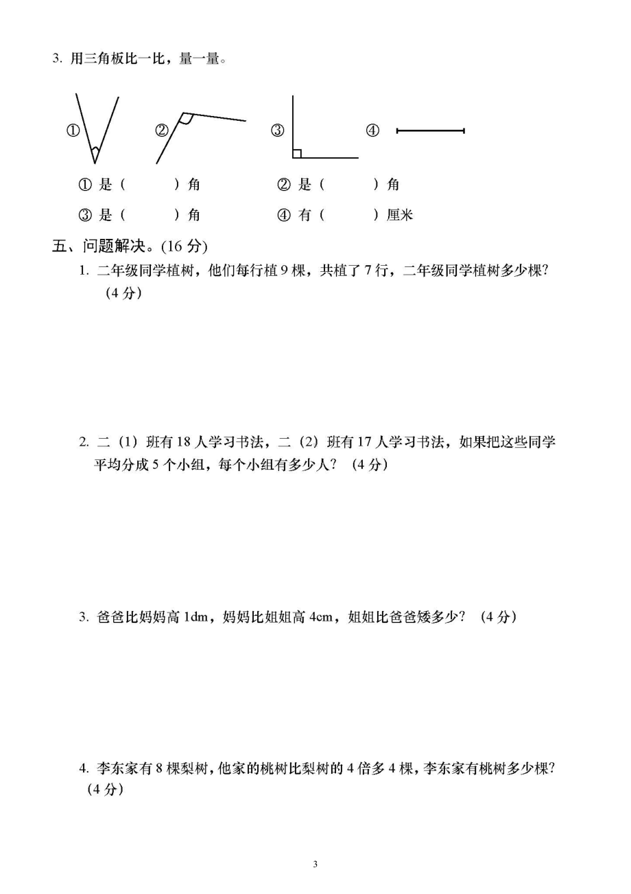 小学数学西师版二年级上册期末测试题23.doc_第3页