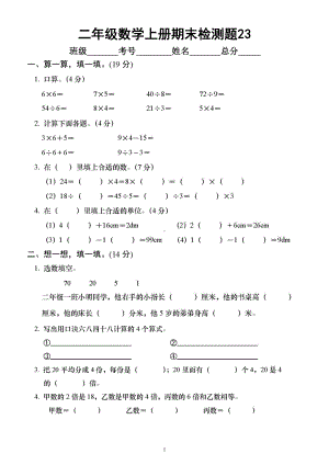 小学数学西师版二年级上册期末测试题23.doc