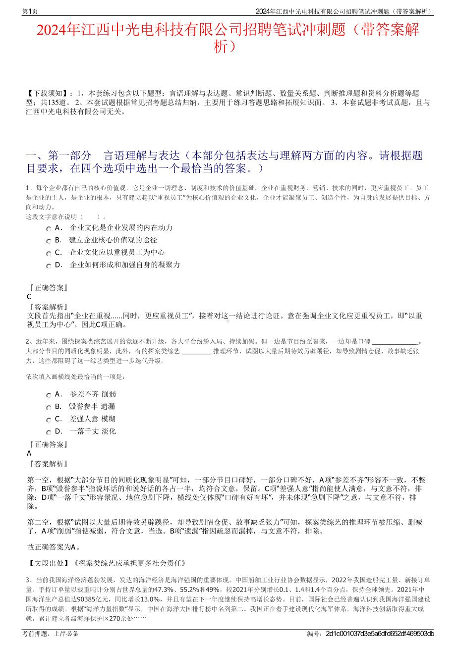 2024年江西中光电科技有限公司招聘笔试冲刺题（带答案解析）.pdf_第1页