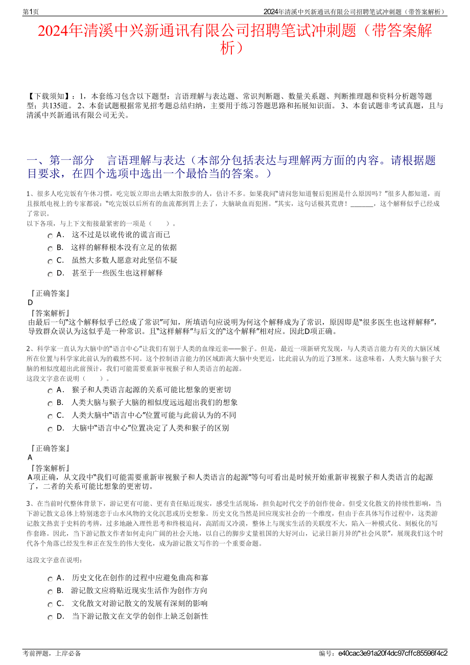 2024年清溪中兴新通讯有限公司招聘笔试冲刺题（带答案解析）.pdf_第1页