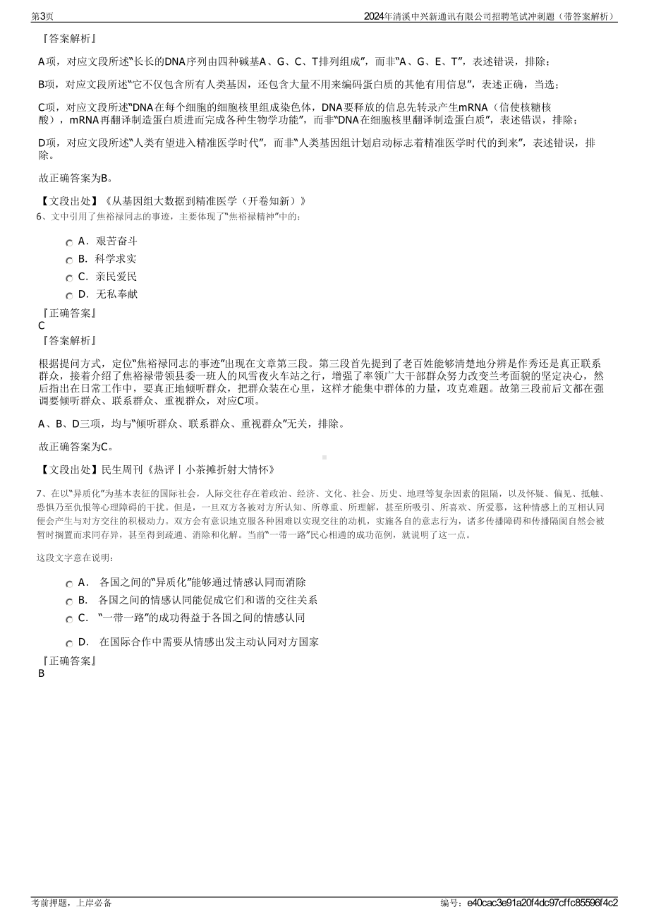 2024年清溪中兴新通讯有限公司招聘笔试冲刺题（带答案解析）.pdf_第3页