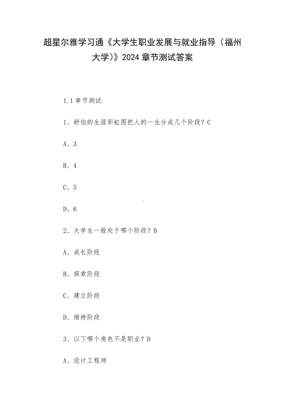 超星尔雅学习通《大学生职业发展与就业指导（福州大学）》2024章节测试答案.docx_第1页