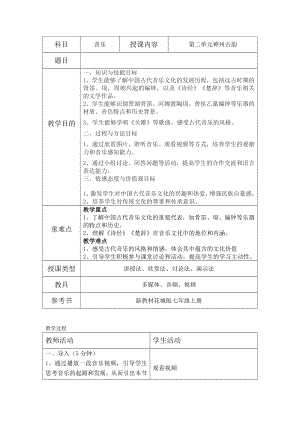 第二单元神州古韵——楚商 教学设计-2024新粤教花城版七年级上册《音乐》.docx