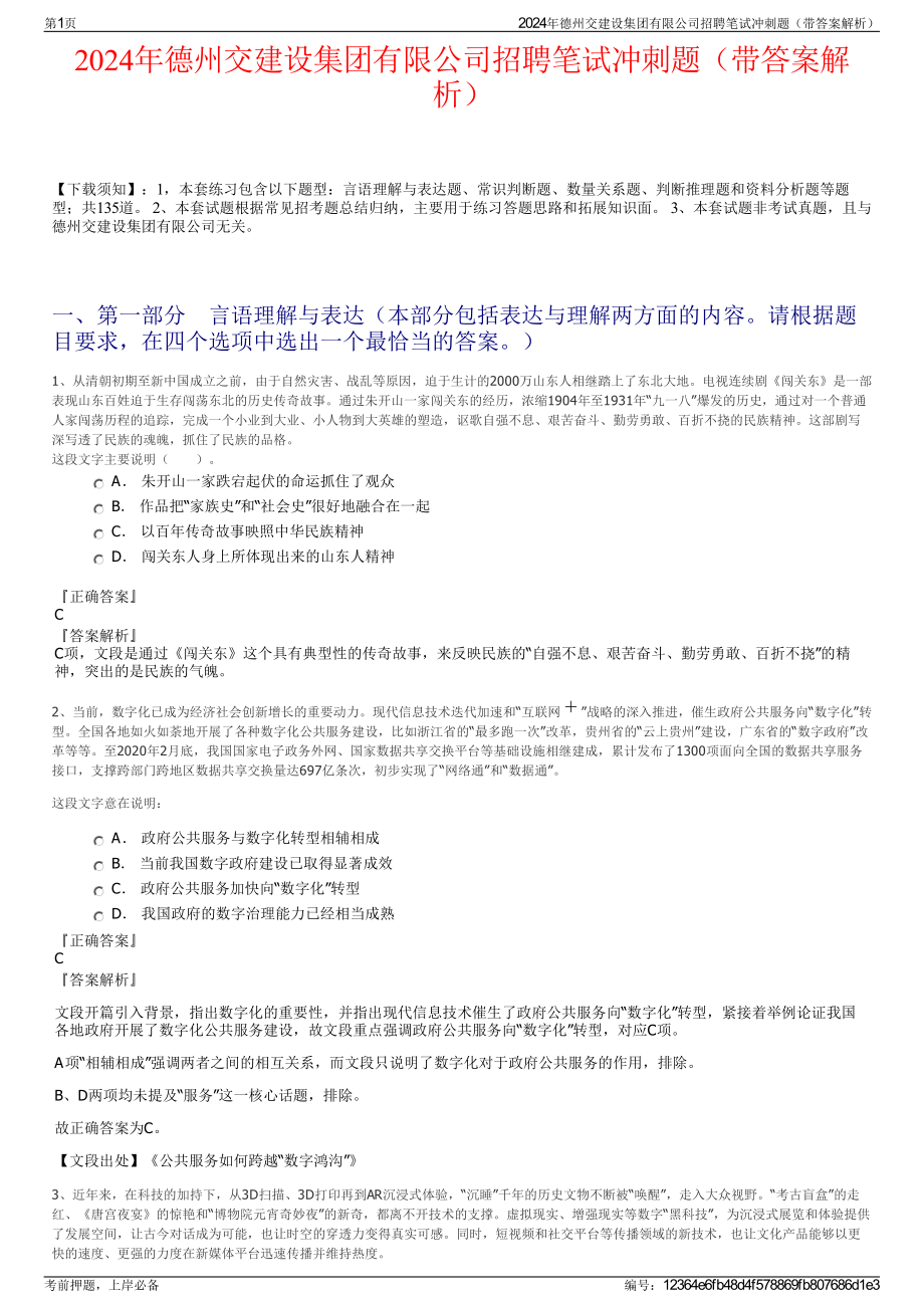 2024年德州交建设集团有限公司招聘笔试冲刺题（带答案解析）.pdf_第1页