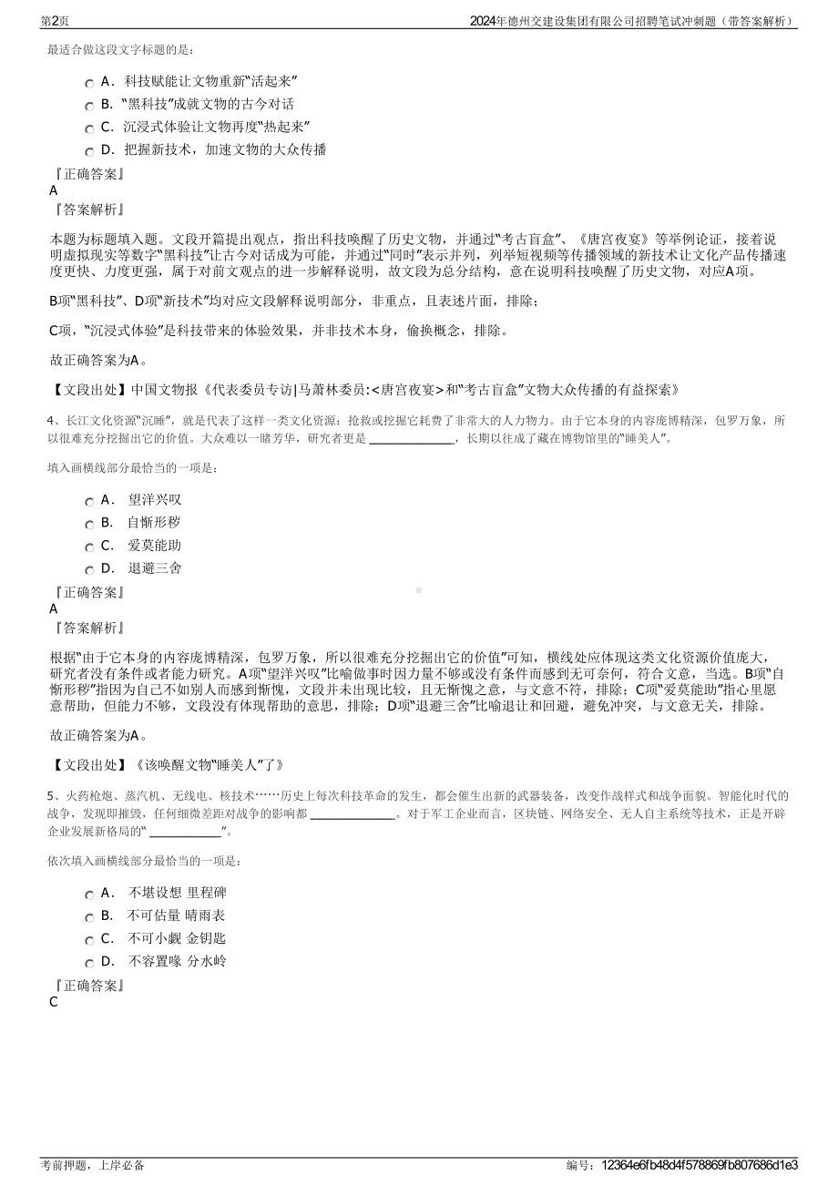 2024年德州交建设集团有限公司招聘笔试冲刺题（带答案解析）.pdf_第2页