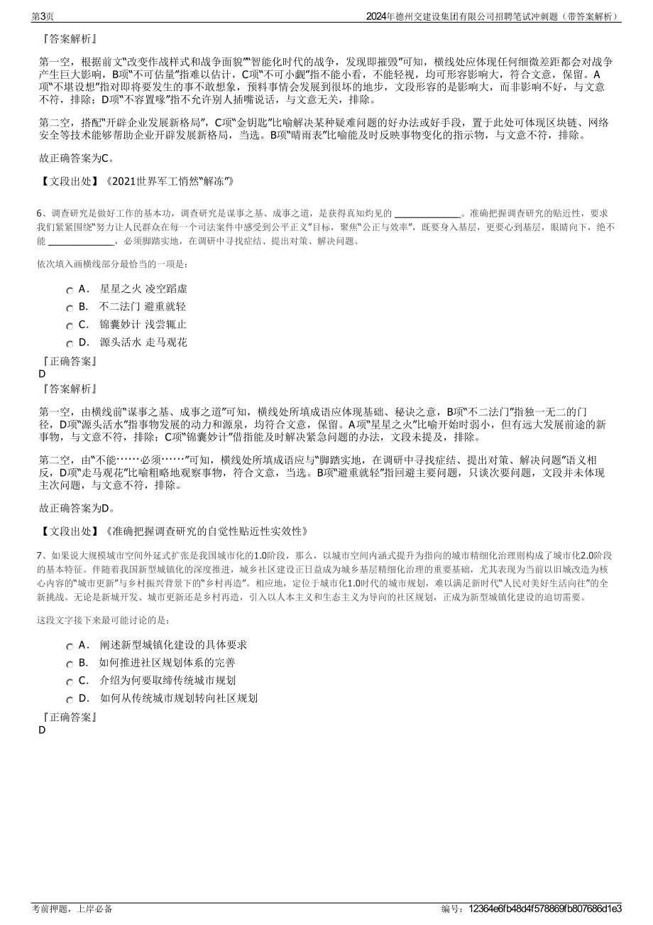 2024年德州交建设集团有限公司招聘笔试冲刺题（带答案解析）.pdf_第3页