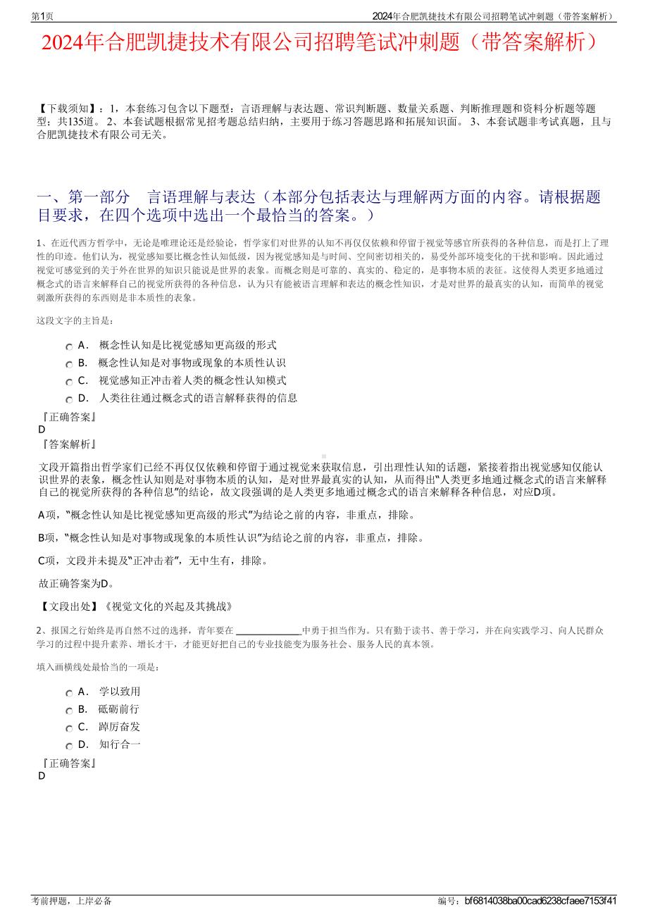 2024年合肥凯捷技术有限公司招聘笔试冲刺题（带答案解析）.pdf_第1页