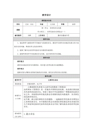 学习项目二 世界民族音乐博览会（一）-2024新人教版（简谱）七年级上册《音乐》.docx