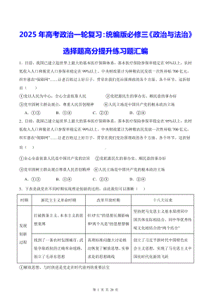 2025年高考政治一轮复习：统编版必修三《政治与法治》选择题高分提升练习题汇编（含答案解析）.docx