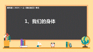 2.1.我们的身体 ppt课件-2024新教科版一年级上册《科学》.pptx