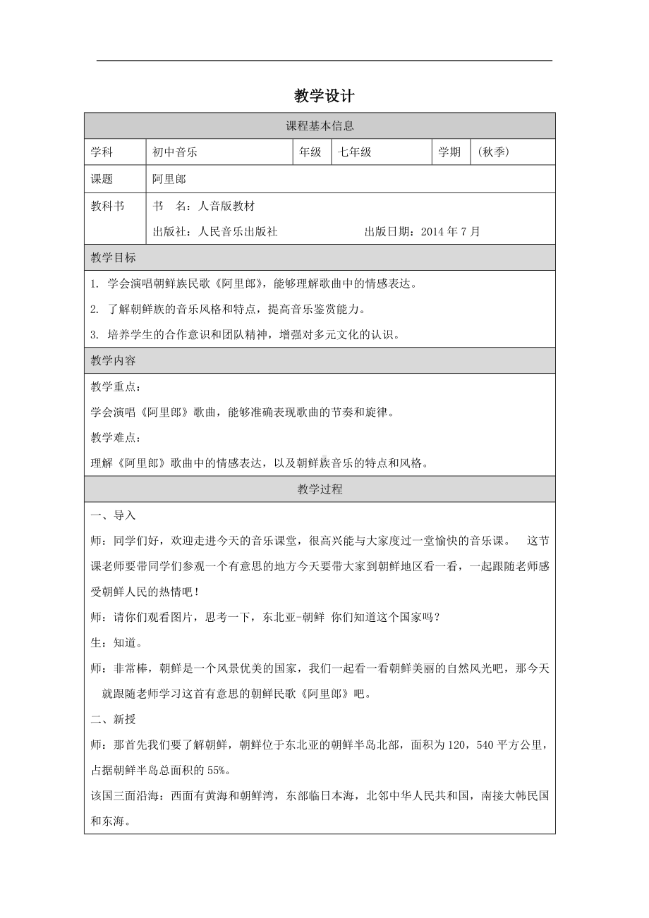 第四单元 亚洲弦歌——阿里郎 教学设计-2024新人音版（简谱）七年级上册《音乐》.docx_第1页