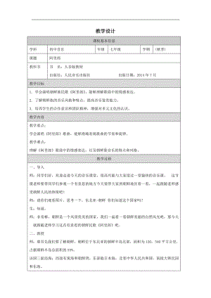 第四单元 亚洲弦歌——阿里郎 教学设计-2024新人音版（简谱）七年级上册《音乐》.docx