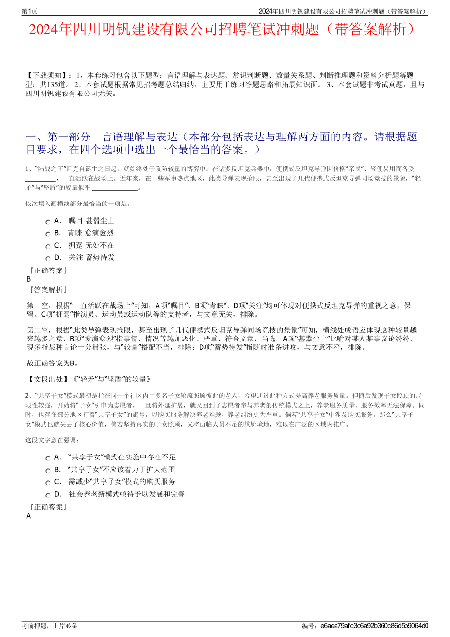 2024年四川明钒建设有限公司招聘笔试冲刺题（带答案解析）.pdf_第1页