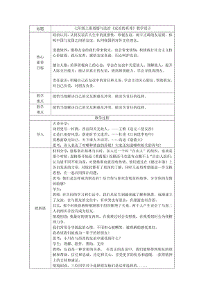 6.1《友谊的真谛》表格式教学设计[核心素养目标]-（2024新部编）统编版七年级上册《道德与法治》.docx