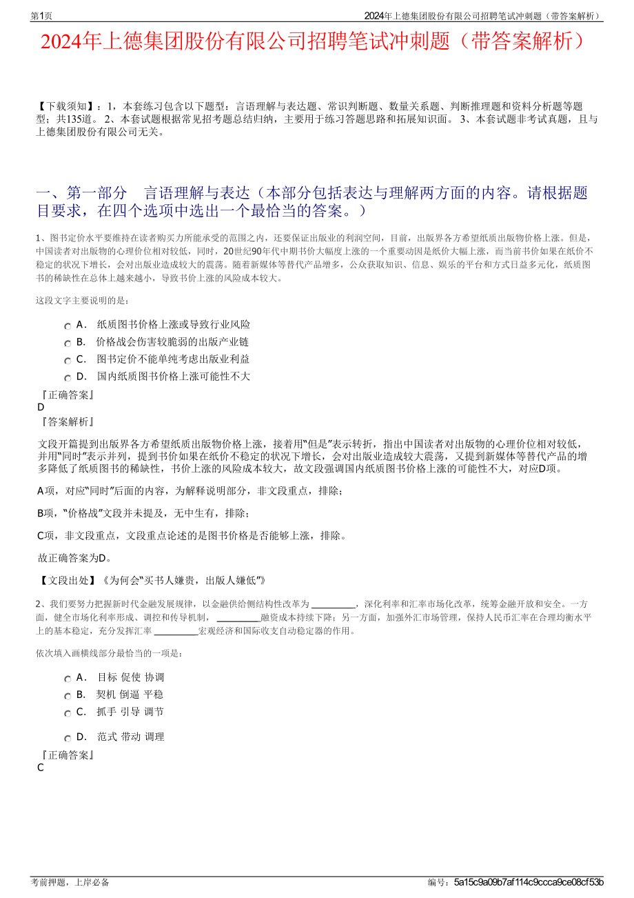 2024年上德集团股份有限公司招聘笔试冲刺题（带答案解析）.pdf_第1页