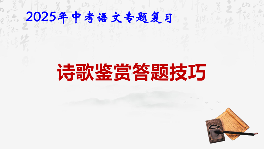 2025年中考语文专题复习：诗歌鉴赏答题技巧 课件.pptx_第1页