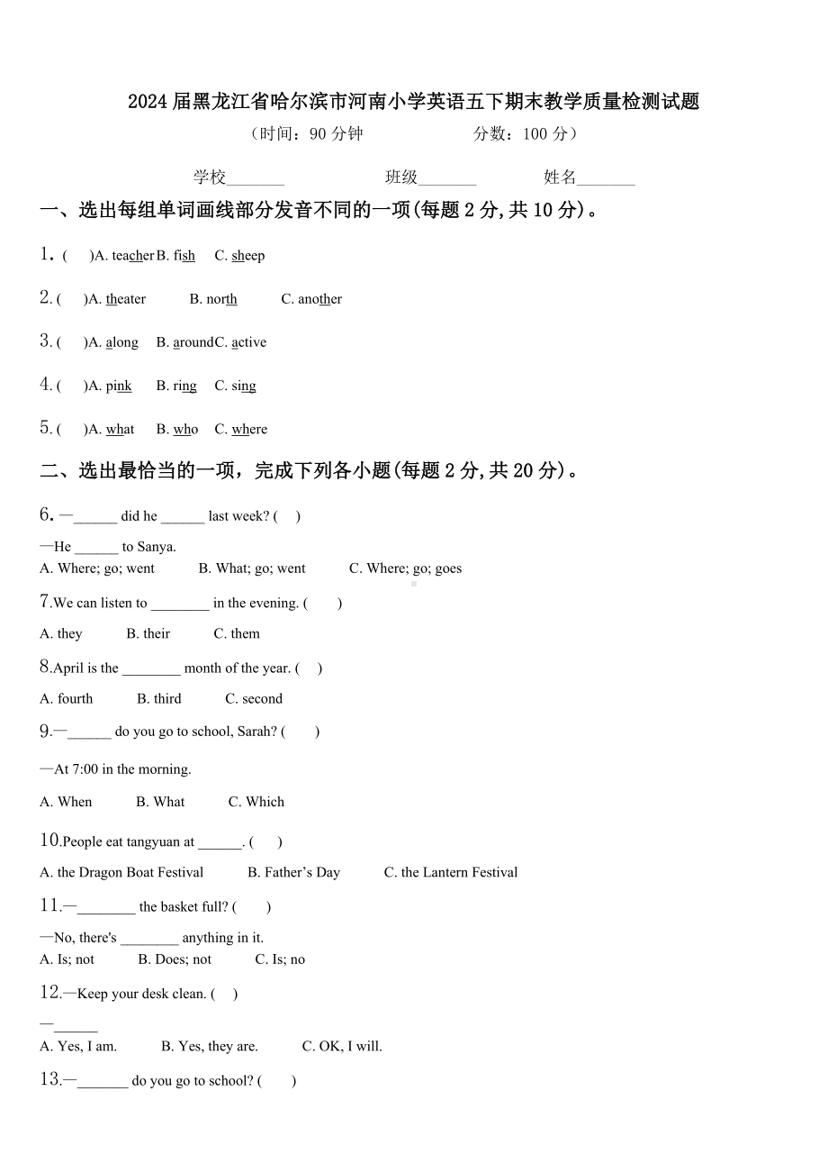 2024届黑龙江省哈尔滨市河南小学英语五下期末教学质量检测试题含解析.doc_第1页