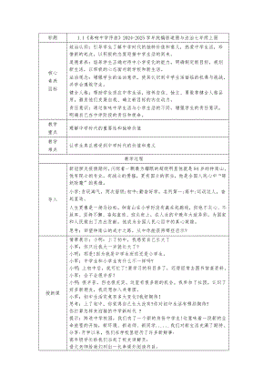 1.1《奏响中学序曲》表格式教案[核心素养目标]-（2024新部编）统编版七年级上册《道德与法治》.docx