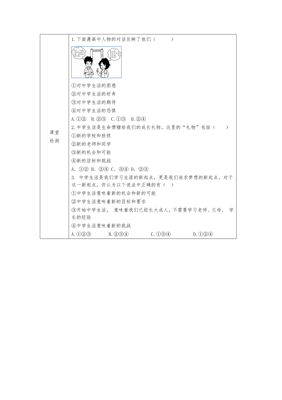 1.1《奏响中学序曲》表格式教案[核心素养目标]-（2024新部编）统编版七年级上册《道德与法治》.docx_第3页