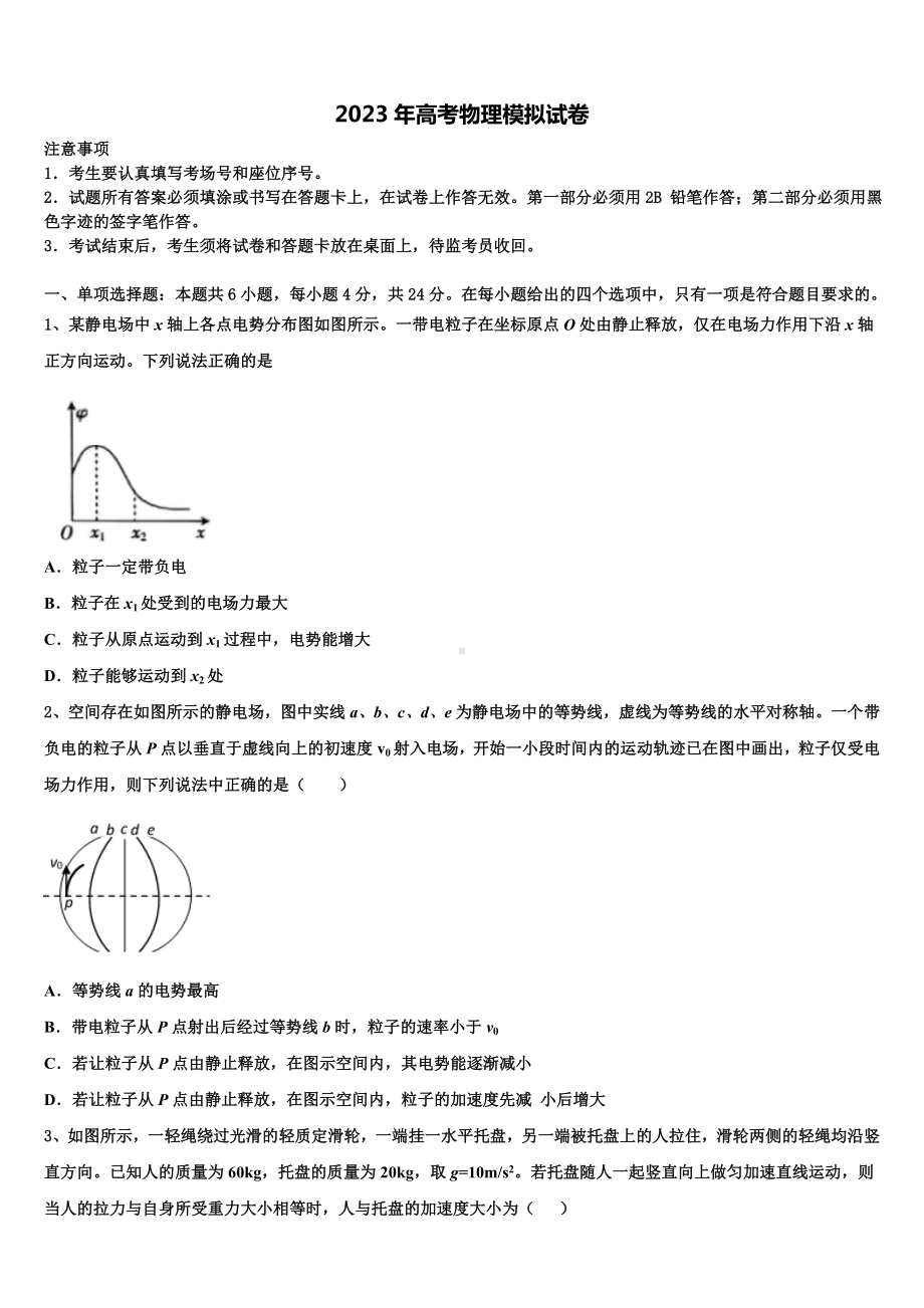 河北省巨鹿县二中2022-2023学年高考物理全真模拟密押卷含解析.doc_第1页