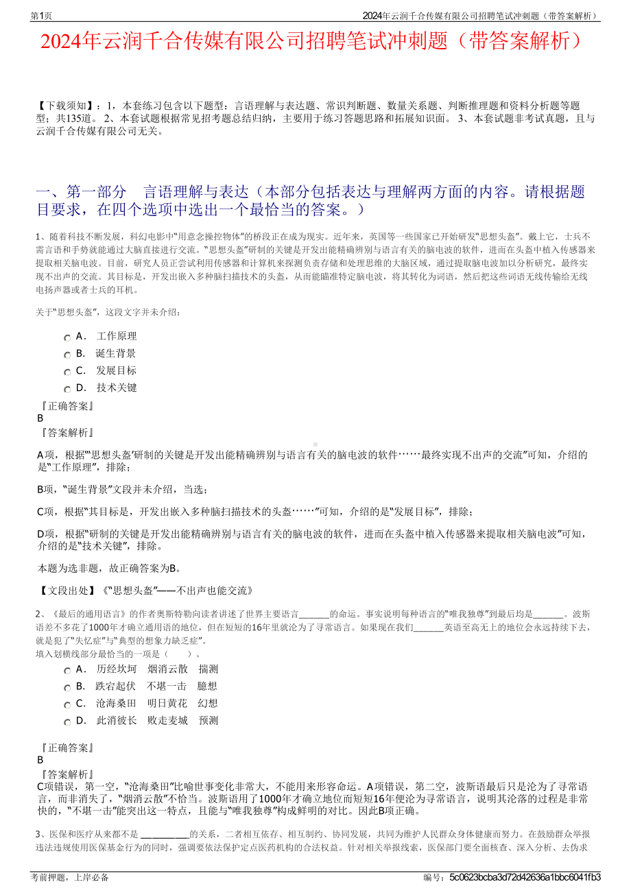 2024年云润千合传媒有限公司招聘笔试冲刺题（带答案解析）.pdf_第1页