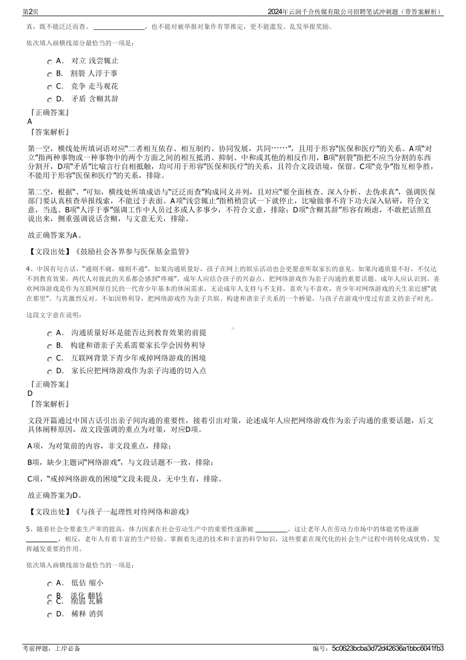 2024年云润千合传媒有限公司招聘笔试冲刺题（带答案解析）.pdf_第2页