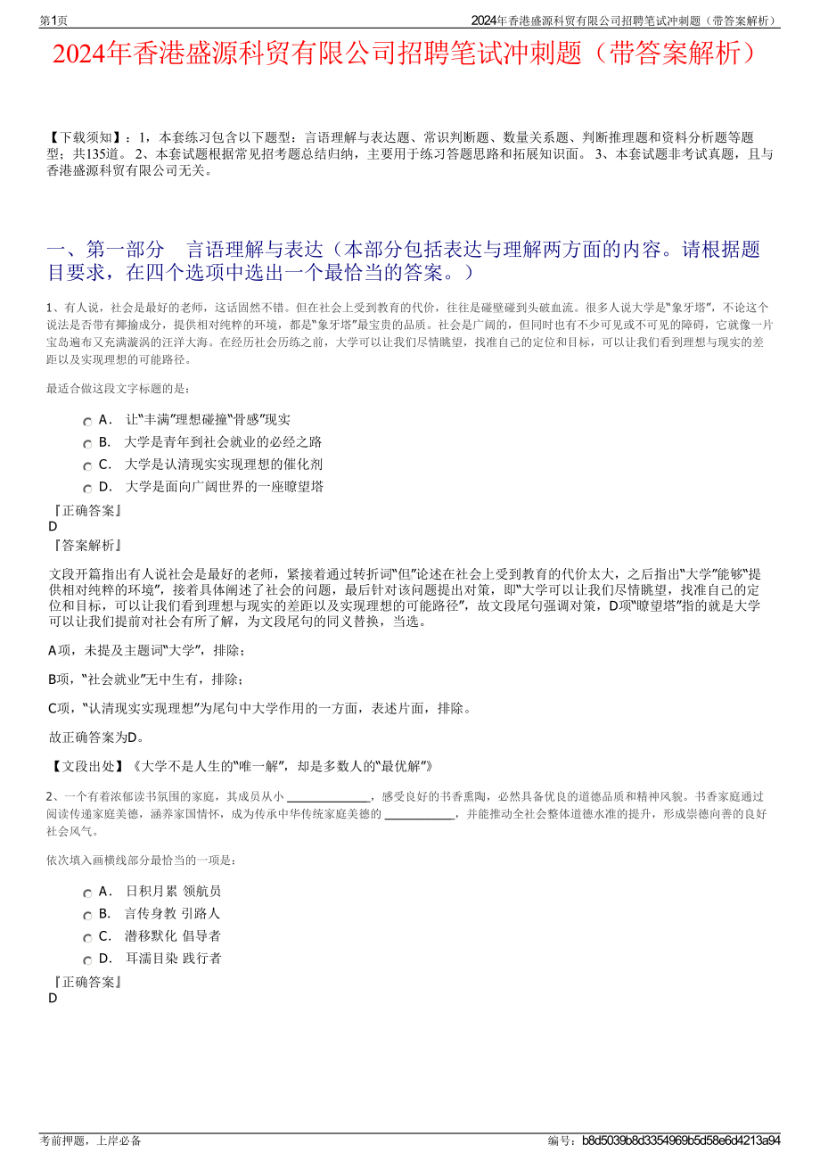 2024年香港盛源科贸有限公司招聘笔试冲刺题（带答案解析）.pdf_第1页