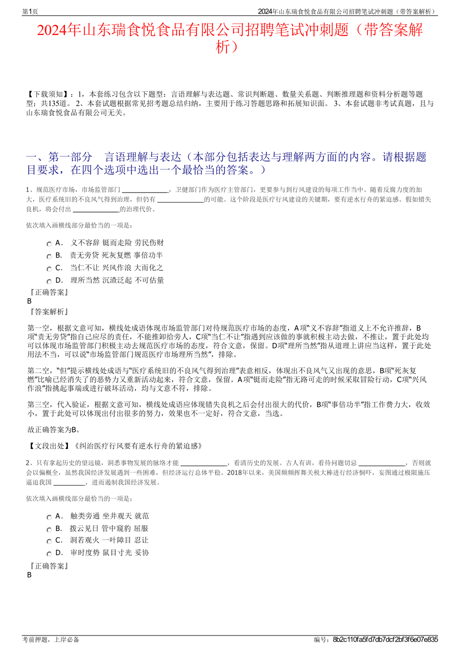 2024年山东瑞食悦食品有限公司招聘笔试冲刺题（带答案解析）.pdf_第1页