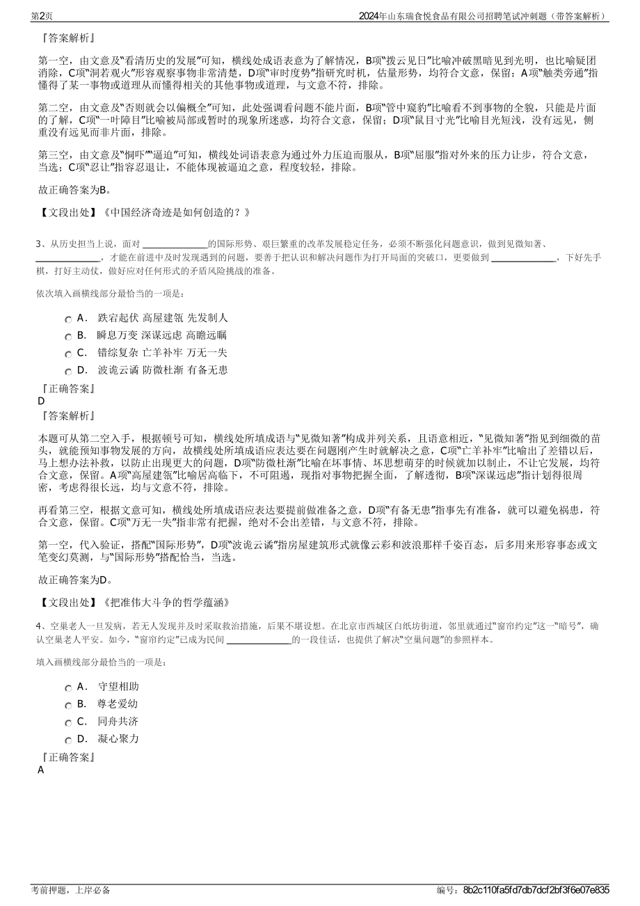 2024年山东瑞食悦食品有限公司招聘笔试冲刺题（带答案解析）.pdf_第2页