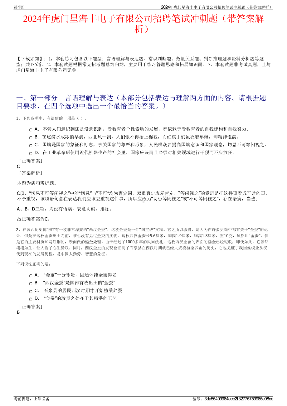 2024年虎门星海丰电子有限公司招聘笔试冲刺题（带答案解析）.pdf_第1页