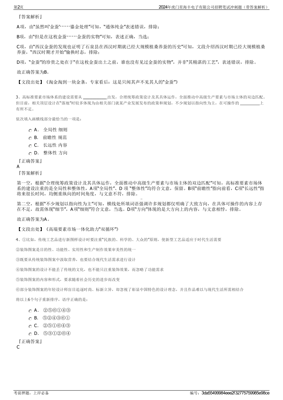 2024年虎门星海丰电子有限公司招聘笔试冲刺题（带答案解析）.pdf_第2页