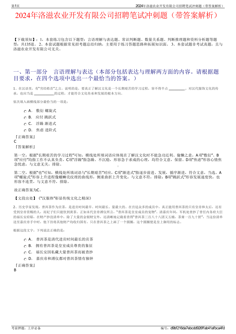 2024年洛滋农业开发有限公司招聘笔试冲刺题（带答案解析）.pdf_第1页