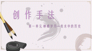 第一单元峥嵘岁月 第3课创作手法ppt课件-2024新人教版七年级上册《美术》.pptx