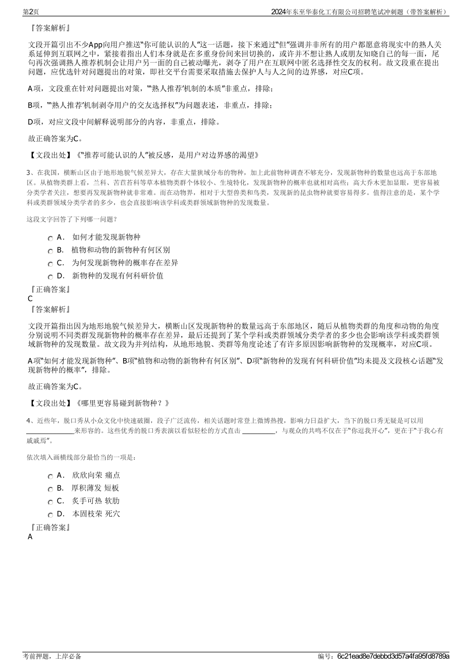 2024年东至华泰化工有限公司招聘笔试冲刺题（带答案解析）.pdf_第2页