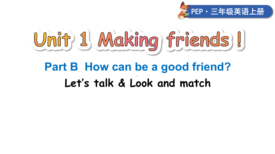 Unit 1 Making friends第4课时 B Let’s talk ＆ Look and match （ppt课件）(共29张PPT)-2024新人教PEP版三年级上册《英语》.pptx_第1页