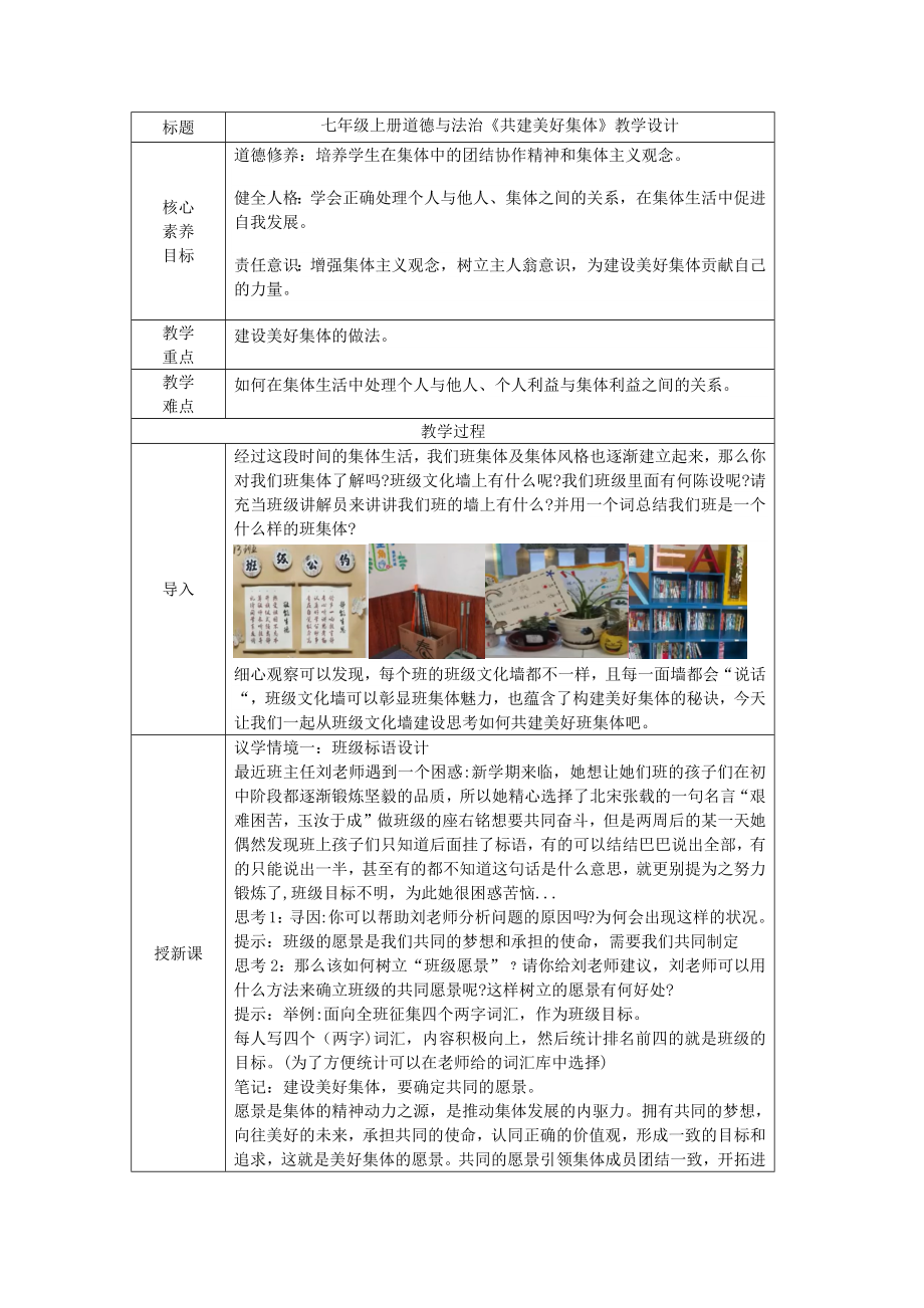 7.2《共建美好集体》表格式教学设计[核心素养目标]-（2024新部编）统编版七年级上册《道德与法治》.docx_第1页