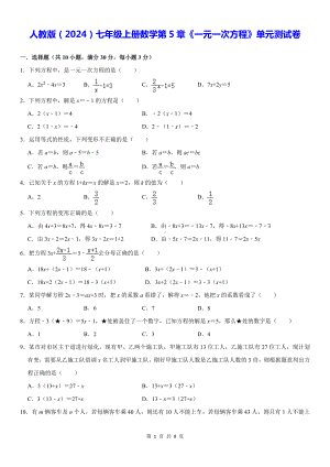 人教版（2024）七年级上册数学第5章《一元一次方程》单元测试卷（含答案）.docx