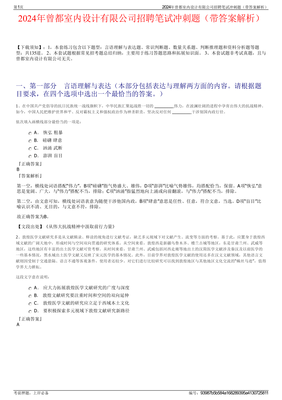 2024年曾都室内设计有限公司招聘笔试冲刺题（带答案解析）.pdf_第1页