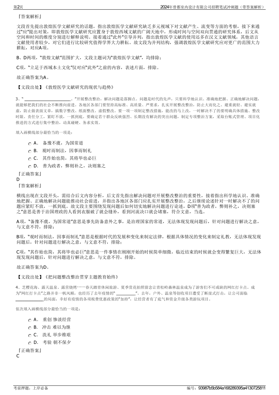 2024年曾都室内设计有限公司招聘笔试冲刺题（带答案解析）.pdf_第2页