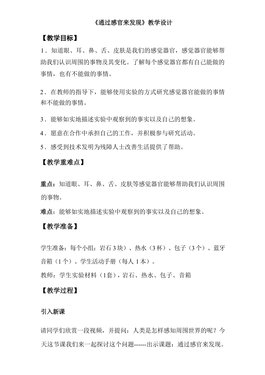 5.通过感官来发现 教学设计-2024新教科版一年级上册《科学》.docx_第1页