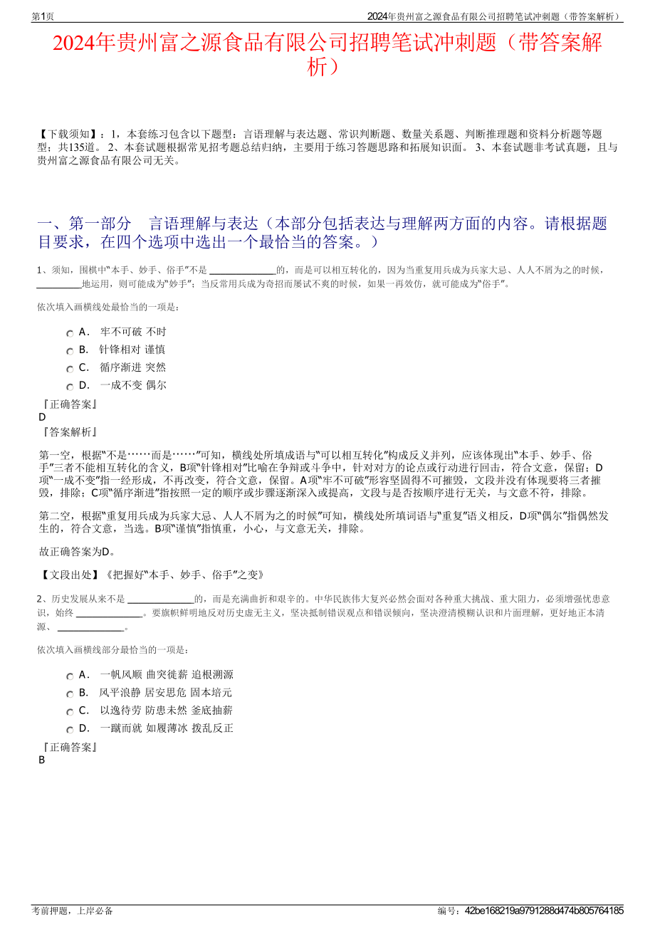 2024年贵州富之源食品有限公司招聘笔试冲刺题（带答案解析）.pdf_第1页